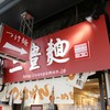三豊麺 なんば日本橋店 