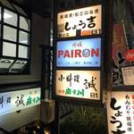 外堀PAIRON - 