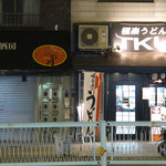 極楽うどん TKU - 