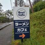 湖麺屋 リールカフェ - 看板