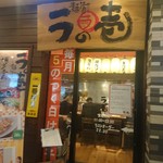 麺場居酒屋 ラの壱 - 