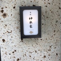 神楽家 - 