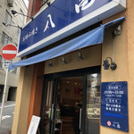 お好み焼き 八昌 - 