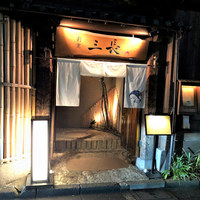 割烹 三長 渋谷 - 