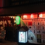 居酒屋 安兵衛 - 