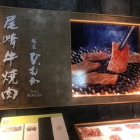 尾崎牛焼肉 銀座 ひむか - 