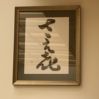 鮨 さえ喜 - 