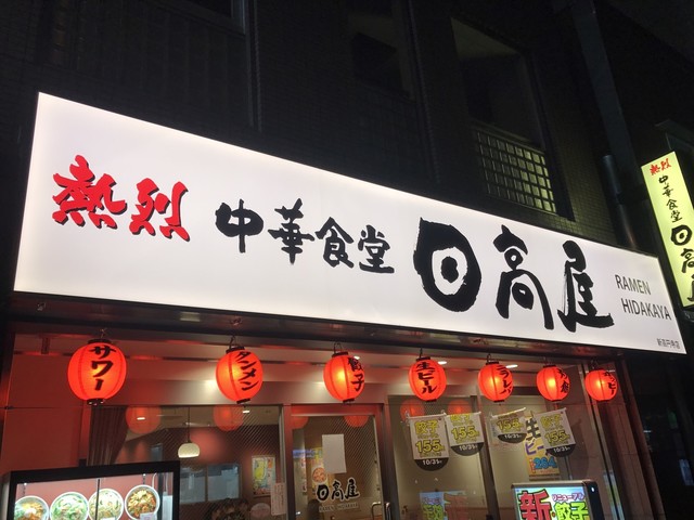 日高屋 新高円寺店 新高円寺 ラーメン 食べログ 日高屋 新高円寺店 新高円寺 ラーメン 食べログ