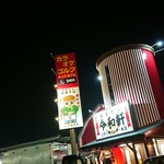 令和軒 - 外観