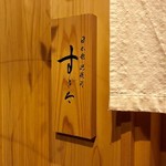 日本橋蛎殻町 すぎた - 