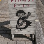 Yuuyake Kafe - 看板