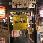 餃天堂