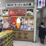 九州筑豊ラーメン 山小屋 - 