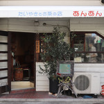 甘党の店 あんあん - 