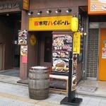 最強 西本町ハイボール - 