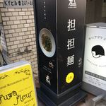 175°DENO担担麺 - 