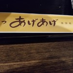 Kushikatsu Ageage - 箸袋・表。