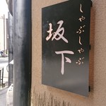 薬膳鍋 豚しゃぶ専門店 しゃぶしゃぶ坂下 - 