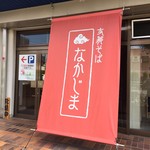 支那そば なかじま - 