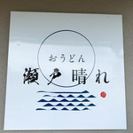 おうどん 瀬戸晴れ - 