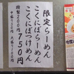 あづま家 - 限定らーめん　こくにぼらーめん　こくにぼつけめん