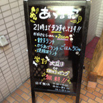 あづま家 - ランチは２１時までのサービス