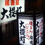 大提灯 - 120223東京　大提灯　外観