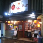 赤えんま 新小岩店 - 