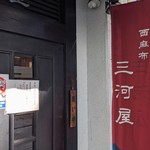 西麻布 三河屋 - 