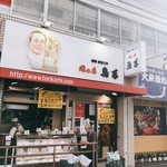 肉の店　鳥吉 - 