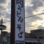 瀬戸うどん - 