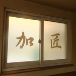 中華屋台 加匠 - 店内壁に　【　２０１２年２月　】