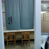鮨 やすみつ - 