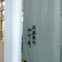 鮨 やすみつ - 
