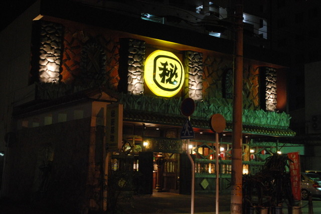 秘密基地 那覇西町支部 旭橋 居酒屋 食べログ