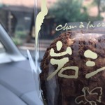 ル・パティシエ ヨコヤマ - 