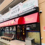 中国家庭料理 神洲之華 - 