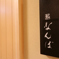 鮨 なんば 日比谷 - 