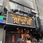 カラシビ味噌らー麺 鬼金棒 - 