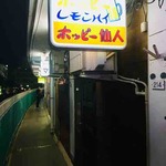 ホッピー仙人 - 