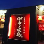 Tanaka No Yakitori - 