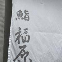 鮨 福原 - 