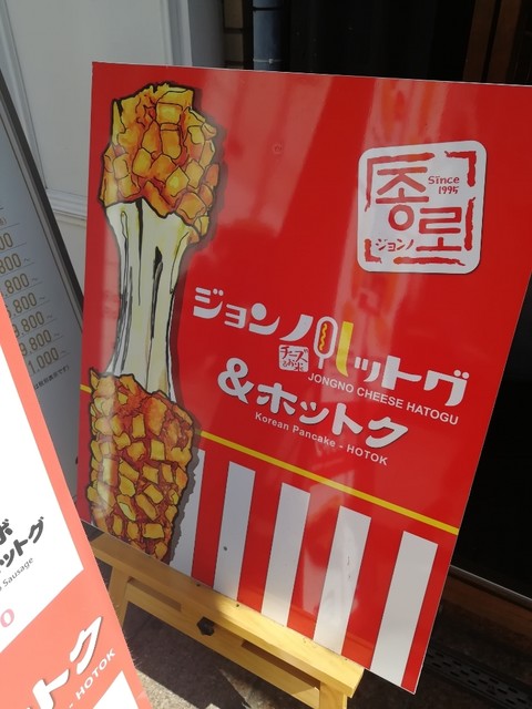 ジョンノハットグ ホットク 広島店 立町 パン サンドイッチ その他 食べログ