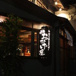 咲串 おかげ屋 - 外観写真:当店の目印です。