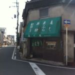 品川庵 - ボケてしまった；