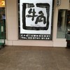 牛角 天王洲アイル店