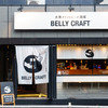 大衆クラフトビール酒場 BELLY CRAFT