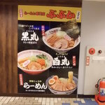 らーめん専門店 ぶぶか - 