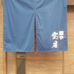 麺や 空月 - 