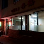 中國飯店 喜鶴 - 